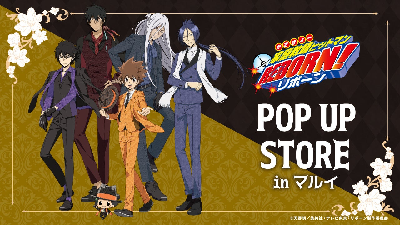 3月21日（金）より「家庭教師ヒットマンREBORN! POP UP STORE in マルイ」の開催が決定！