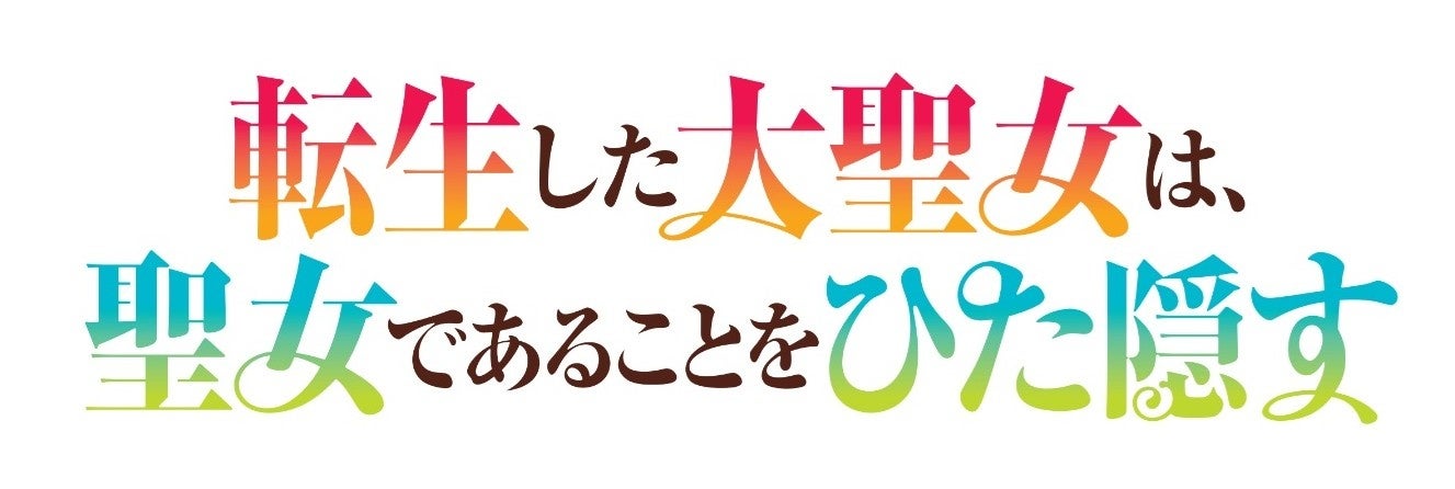 「転生した大聖女は、聖女であることをひた隠す」TVアニメ化決定！原作イラストレーター・chibi先生によるアニメ化発表記念ティザーイラストを公開！&メインキャスト解禁＆キャストコメント到着！