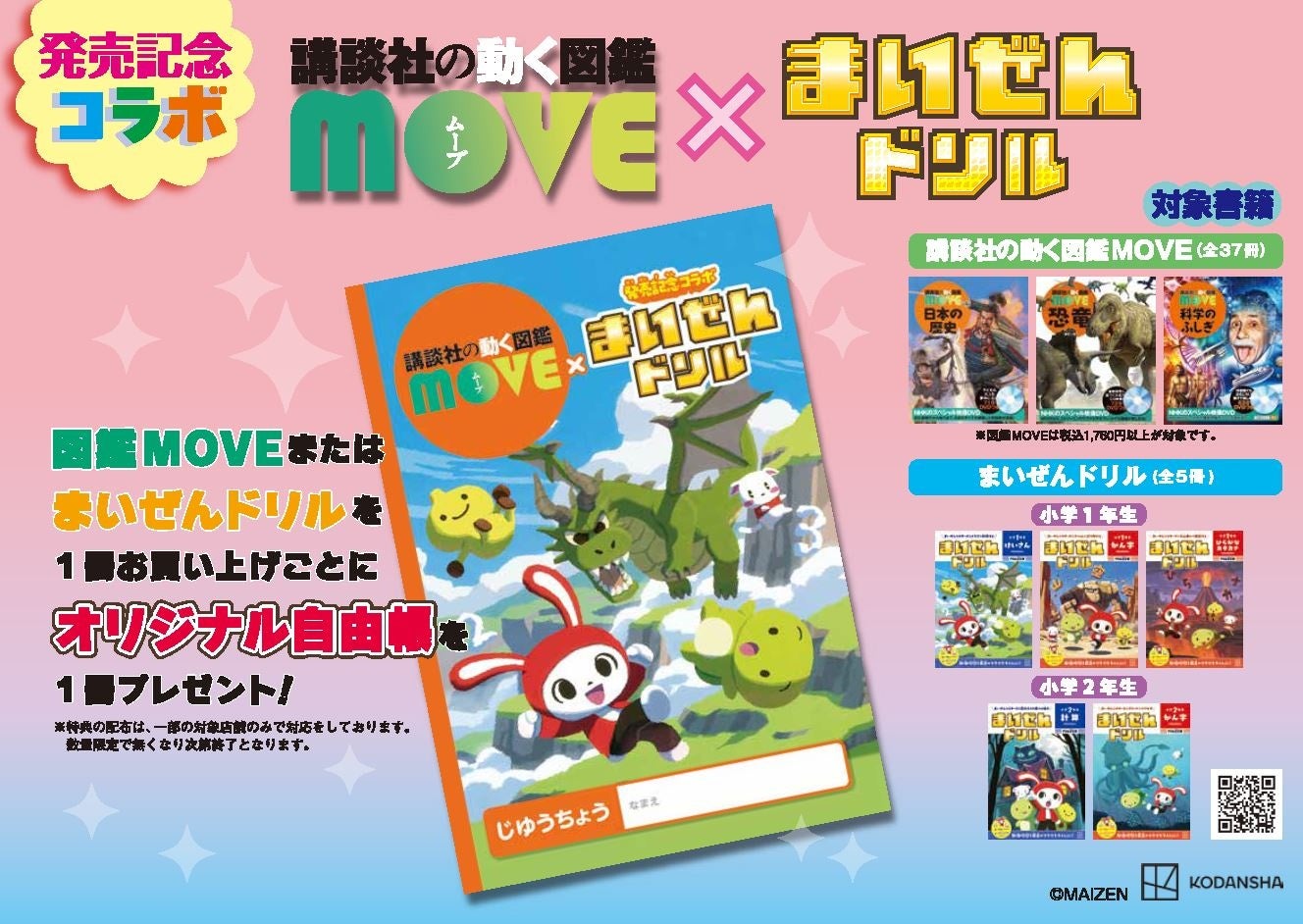 「まいぜんドリル」と講談社の動く図鑑「MOVE」がコラボ！ B6オリジナル自由帳プレゼントフェア3/14頃から開始！