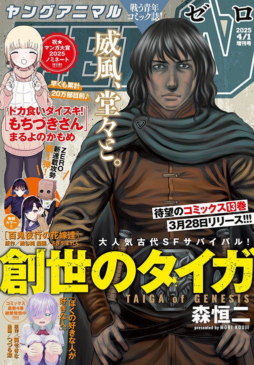 「ドカ食いダイスキ！もちづきさん」最新話＆バレンタイン回掲載！大ヒット「創世のタイガ」が表紙に登場！『ヤングアニマルZERO』4/1号は3月7日発売！