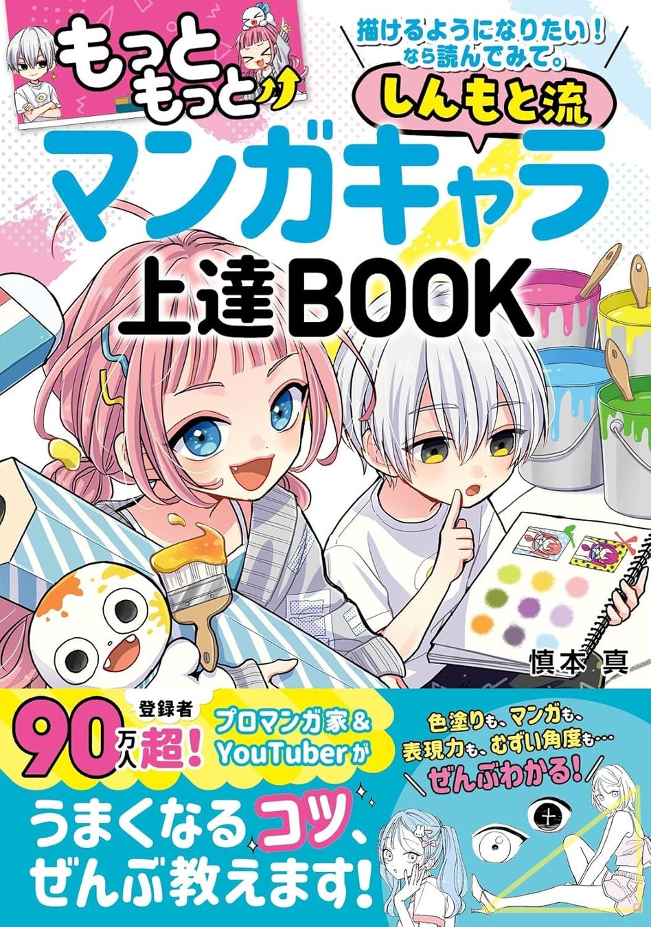 イラスト上達の決定版！『もっともっと 描けるようになりたい！ なら読んでみて。しんもと流 マンガキャラ上達 BOOK』待望の発売！　店舗限定特典も！