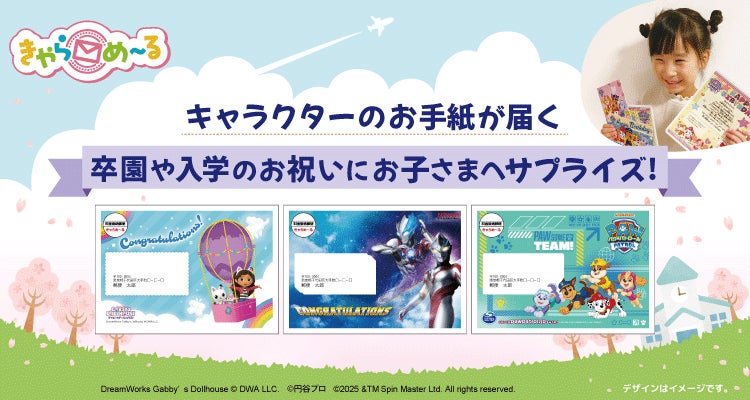 入園（入学）・卒園（卒業）・お誕生日にキャラクターのメッセージが届く「きゃらめ～る」