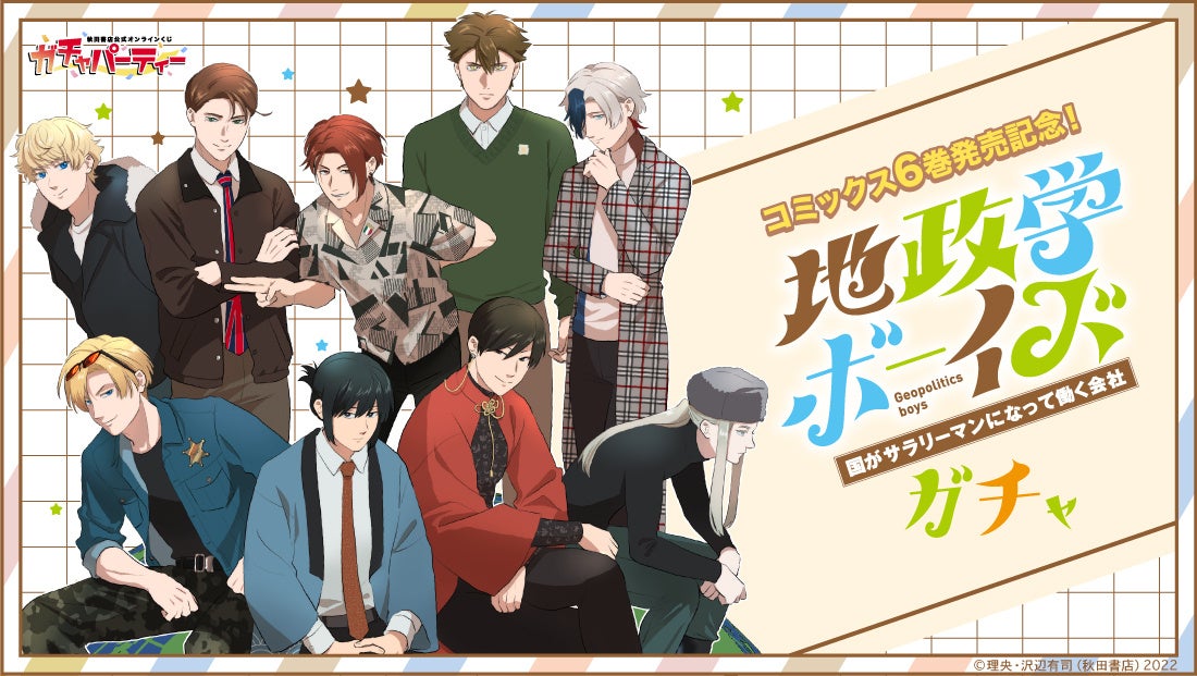 3月7日(金)に秋田書店公式オンラインくじ[ガチャパーティー]にて、コミックス6巻発売記念!!「地政学ボーイズ～国がサラリーマンになって働く会社～」ガチャを実施!!