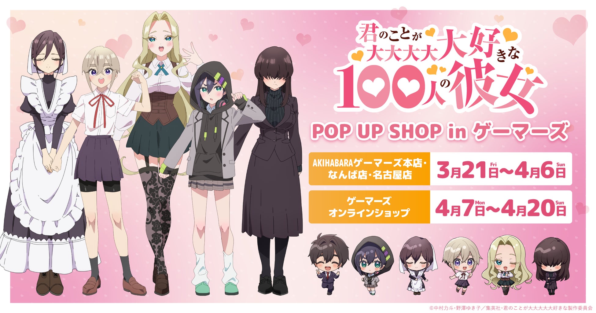 TVアニメ「君のことが大大大大大好きな100人の彼女」POP UP SHOP in ゲーマーズを2025年3月21日(金)よりゲーマーズにて開催致します！