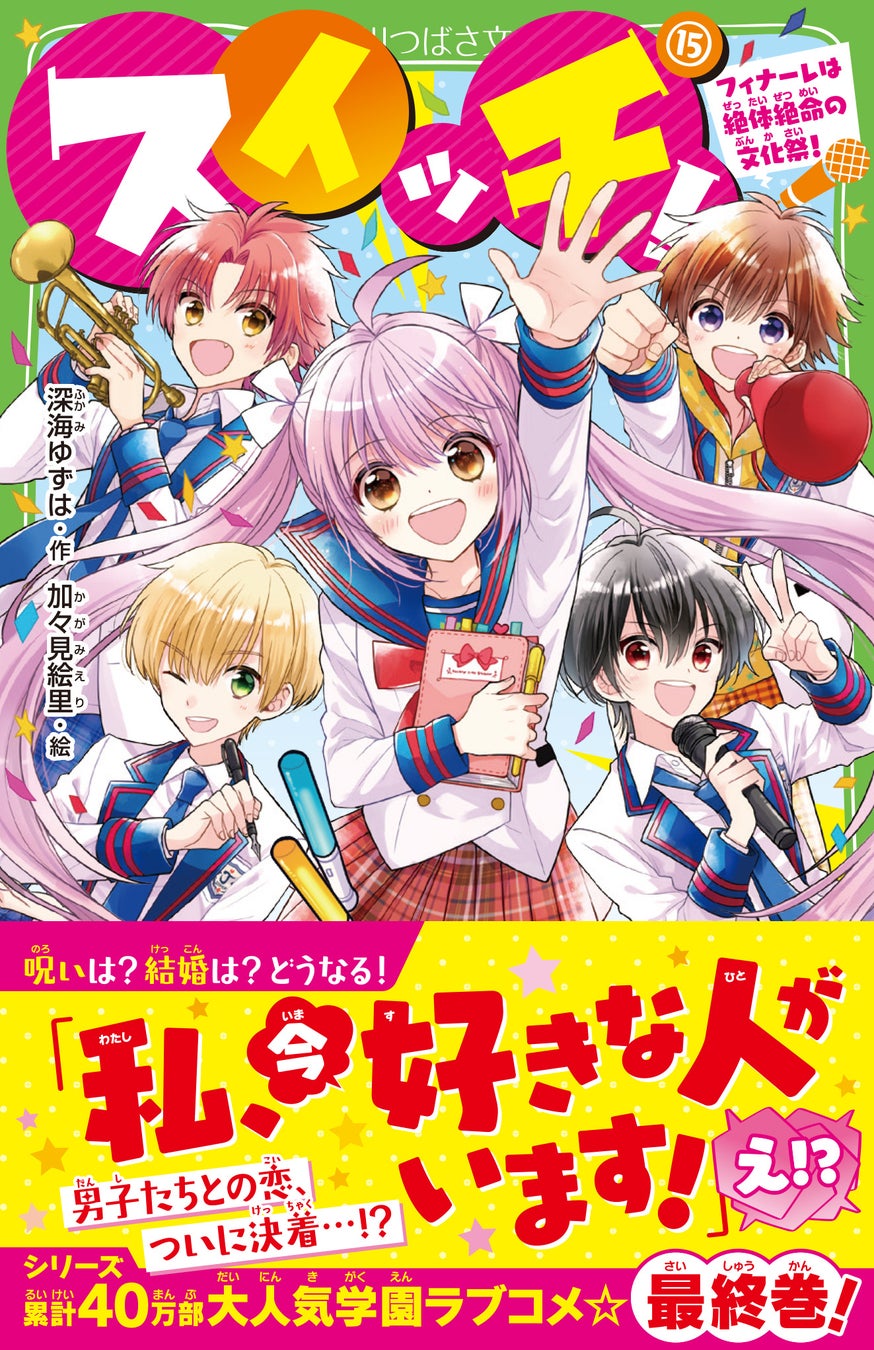 【全巻無料公開スタート！】累計40万部、大ヒット学園ラブコメシリーズ「スイッチ！」が3月13日発売の最新15巻にて完結！　大人気作家10周年特報も！