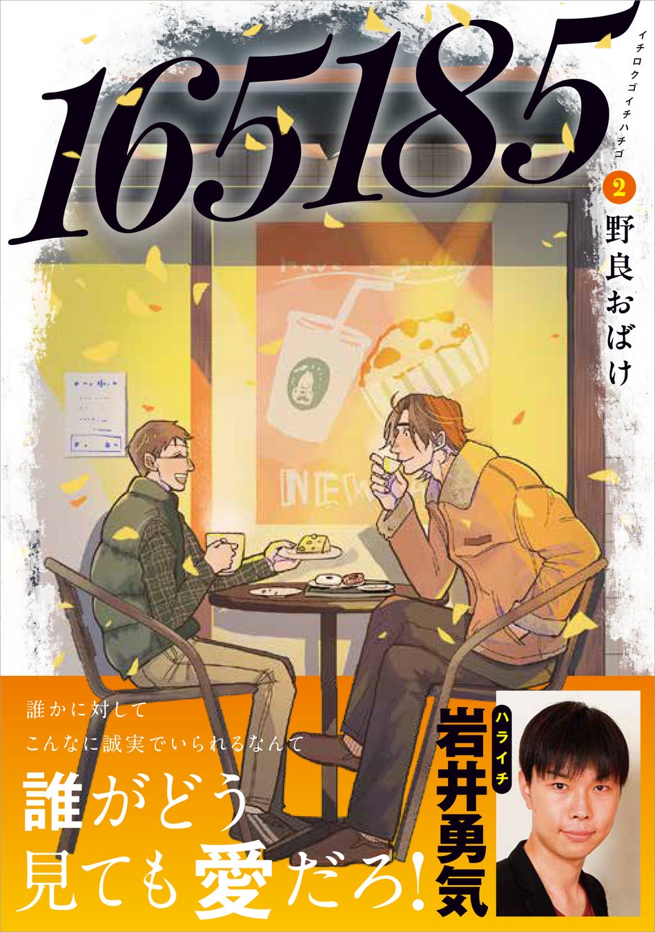 ハライチ岩井勇気さん推薦！身長差カップルの幸せで誠実な恋愛を描いた『165185』2巻 2025年3月7日（金）発売