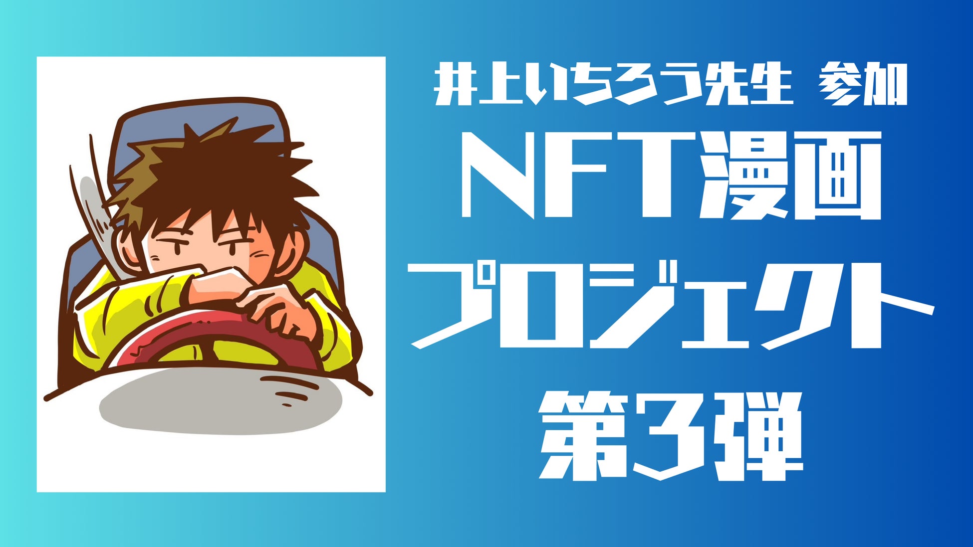 NFT漫画プロジェクト第3弾、人気ベテラン作家 井上いちろうが挑む！