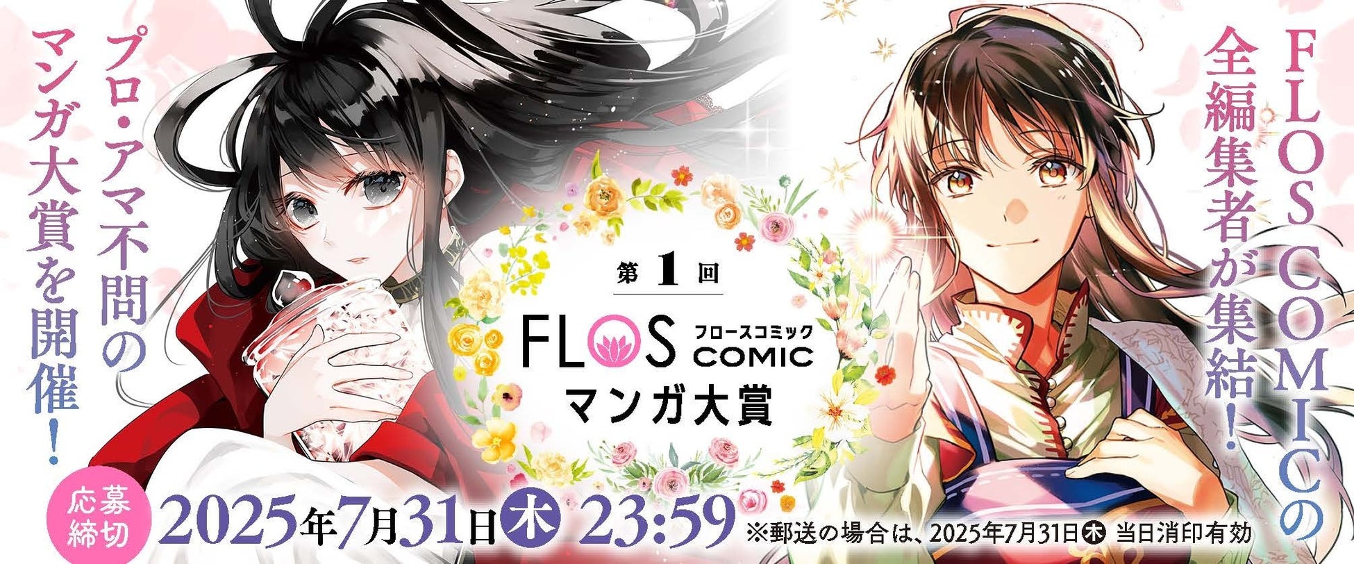 創刊7周年・FLOS COMIC、初のマンガ賞「FLOS COMICマンガ大賞」を実施！　女性が主人公のマンガを、ジャンル問わず3月7日より大募集♪　最優秀賞には賞金50万円を贈呈‼