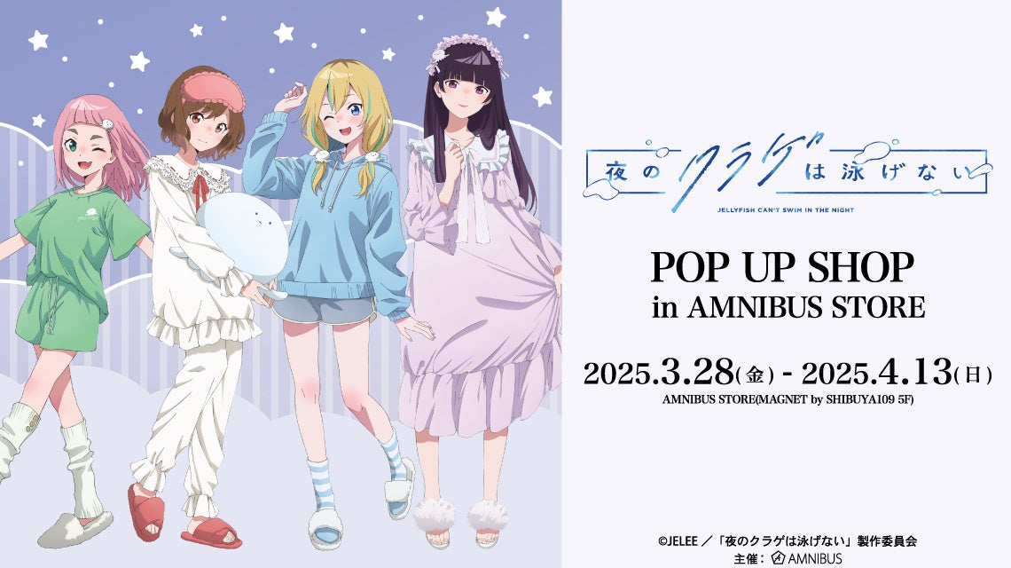 『夜のクラゲは泳げない』のイベント「『夜のクラゲは泳げない』 POP UP SHOP in AMNIBUS STORE」の開催が決定！