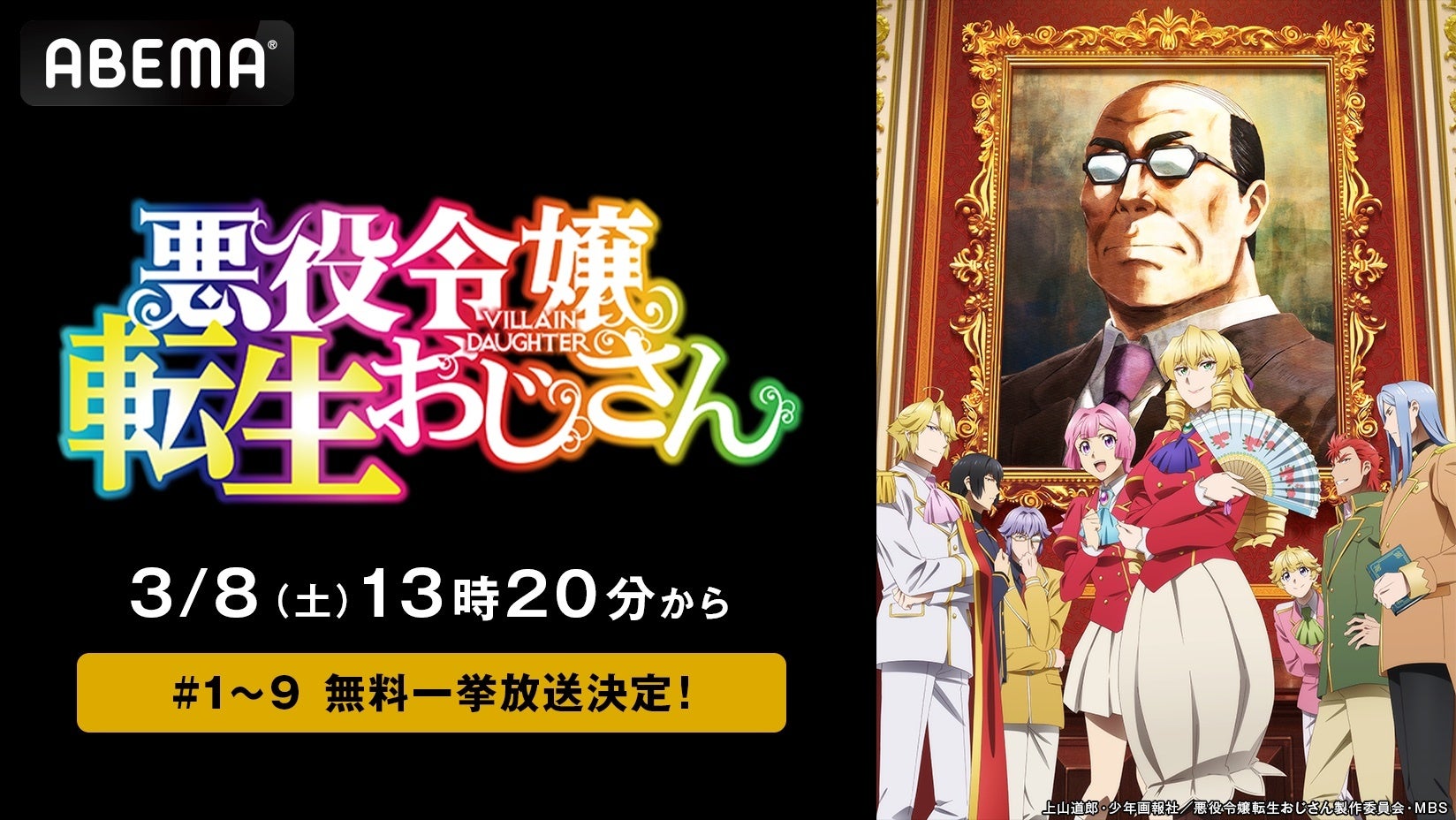 この冬話題の悪役令嬢コメディ『悪役令嬢転生おじさん』、「ABEMA」で3月8日（土）に最新・9話までの全話無料一挙放送が決定！“おじさん×異世界転生×悪役令嬢”が織りなす異色のコメディを無料イッキ見！