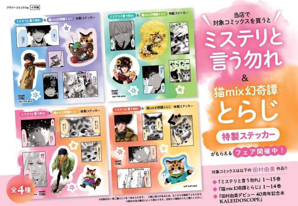 『ミステリと言う勿れ』15巻・『猫mix幻奇譚とらじ』14巻、発売！　特製ステッカーがもらえる書店フェアも開催！