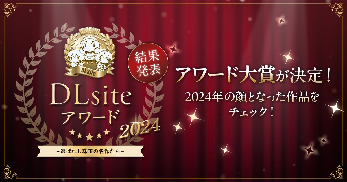 ２万人を超えるユーザーによって選び抜かれた、最高峰の名作たち。 2024年の『DLsite』を代表する「DLsiteアワード大賞」受賞作品を発表！