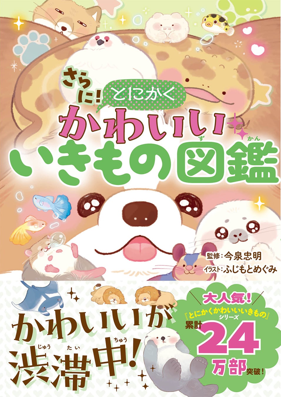 いきものの知られざるキュートな姿に迫る！シリーズ累計24万部突破『とにかくかわいいいきものシリーズ』第４弾がついに発売！