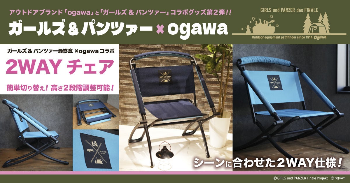 「ガールズ&パンツァー 最終章」×「ogawa」コラボ商品・第二弾High&Low２WAYチェア発売のお知らせ