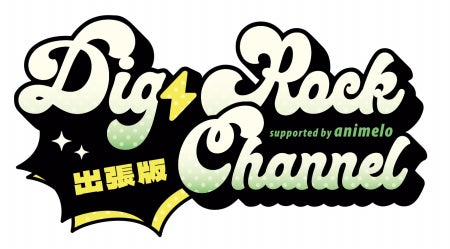 大人気ドラマCDシリーズ『DIG-ROCK』キャスト登壇イベント『DIG-ROCK CHANNEL supported by animelo 出張版』開催決定！