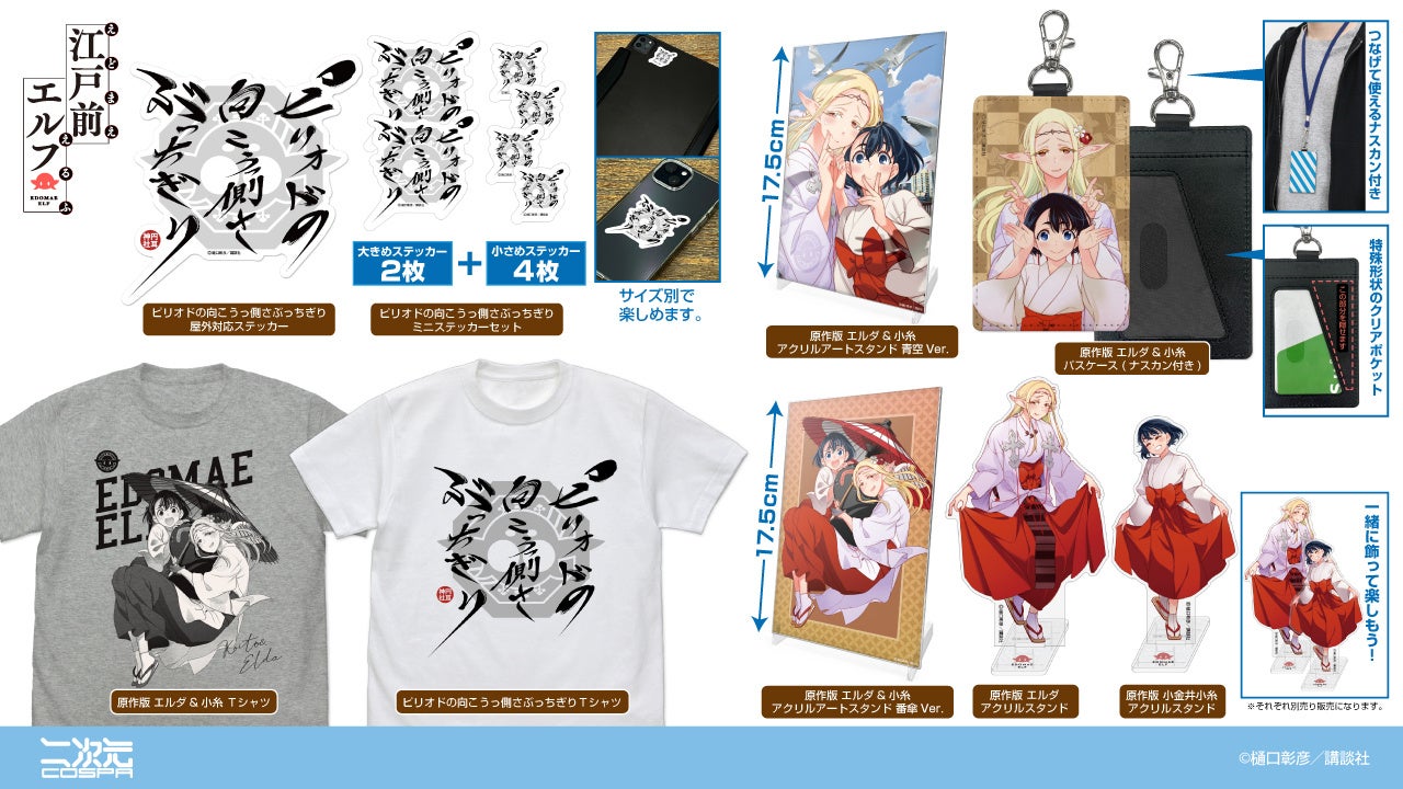 『江戸前エルフ』より、原作イラストを使用した「エルダ」「小糸」のTシャツやアクリルスタンド、「円耳神社」の御朱印Tシャツなどが登場【株式会社コスパ】