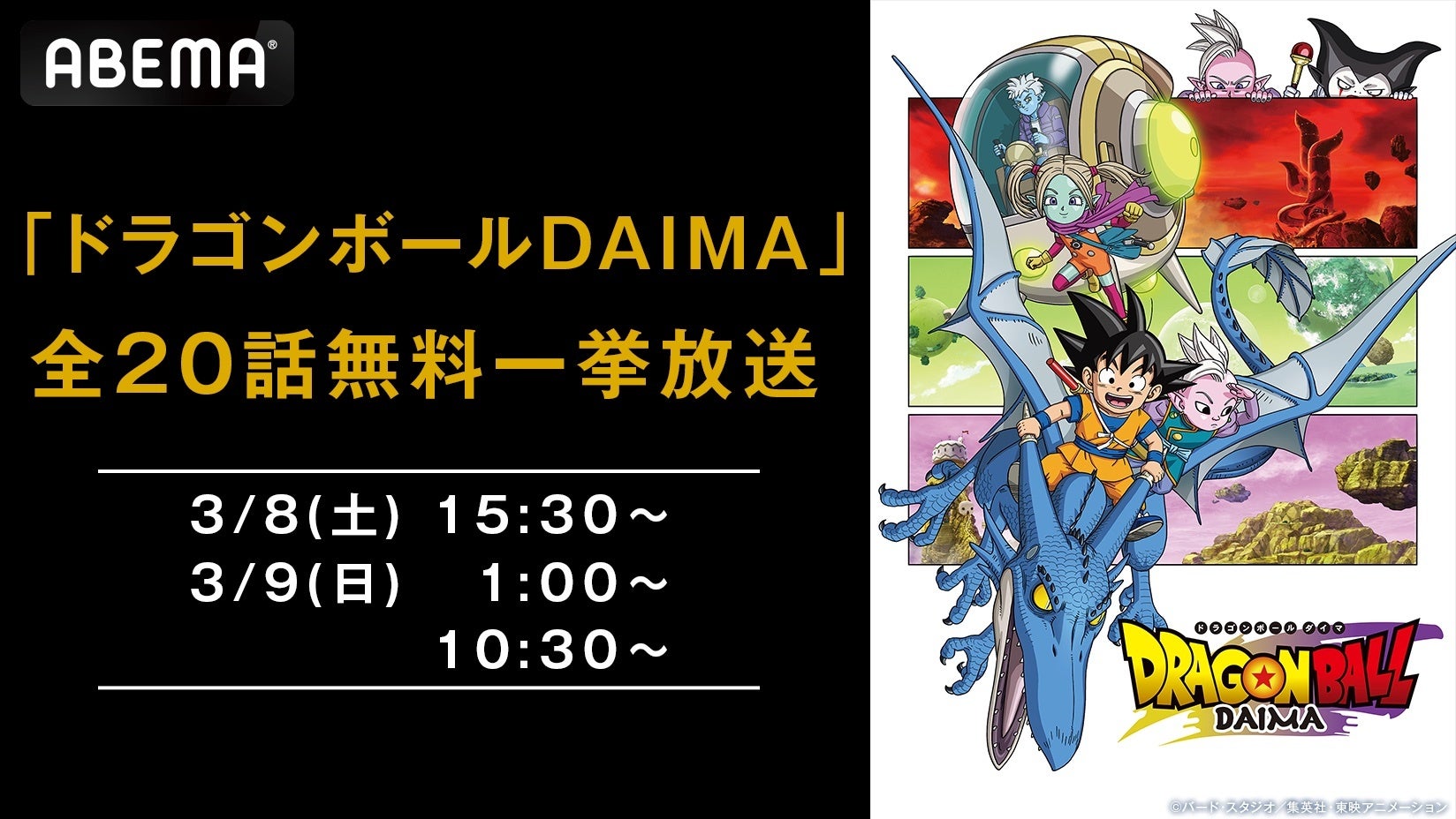 『ドラゴンボール』シリーズ最新作『ドラゴンボールDAIMA』「ABEMA」で3月8日（土）＆9日（日）に全話無料一挙放送が決定！