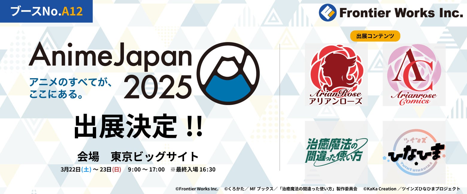 AnimeJapan2025にフロンティアワークス出展決定！“アリアンローズ”＆“アリアンローズコミックス”レーベルの展示を中心に、アニメ新作情報も展開！