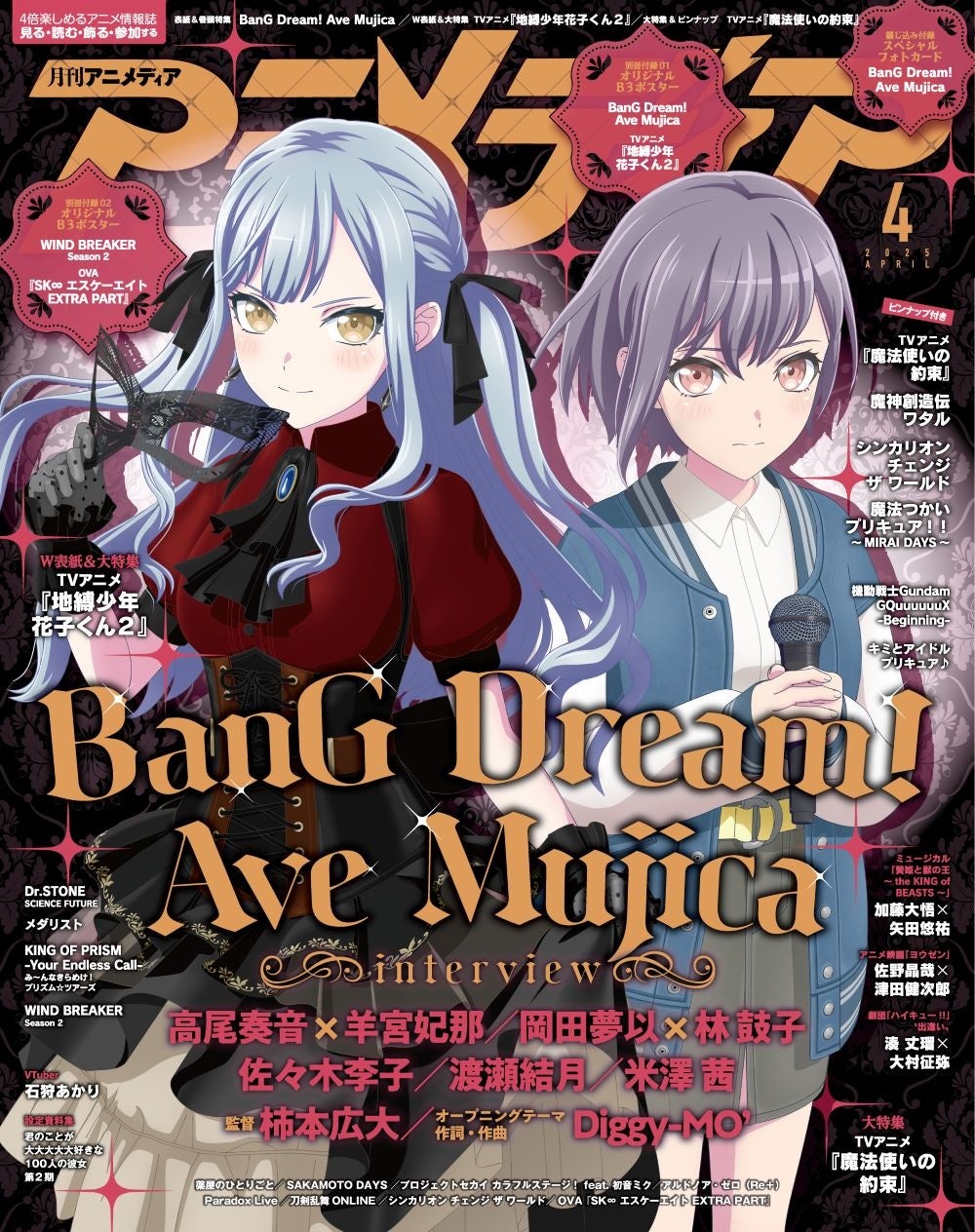 3月10日発売のアニメディア4月号、表紙は『BanG Dream! Ave Mujica』、WカバーはTVアニメ『地縛少年花子くん２』！