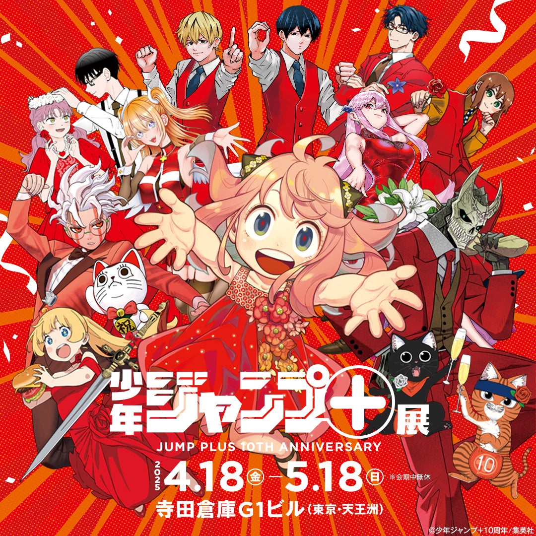 創刊10周年記念「少年ジャンプ＋展」が2025年4月、東京・天王洲にて開催。3月10日(月)AM10時よりチケット一般販売(先着順)開始。 来場者特典、展示のみどころ、グッズ情報の詳細を初公開！