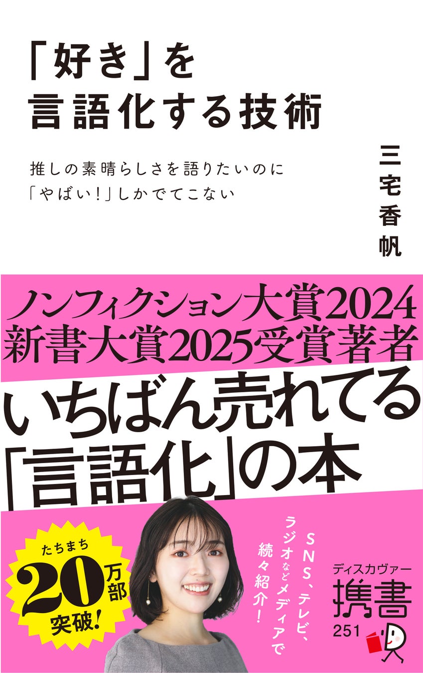 【発売7か月で20万部突破】書評家・三宅香帆氏による書籍『「好き」を言語化する技術』、各メディアで話題沸騰中！