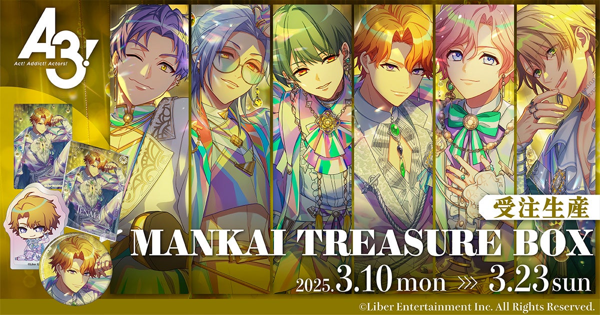 大人気イケメン役者育成ゲーム『A3!（エースリー）』より、「MANKAI TREASURE BOX」が受注生産商品で登場！