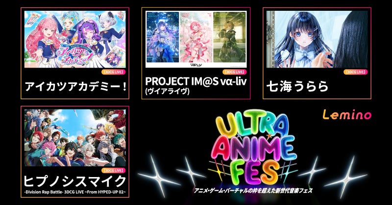 『Lemino presents ULTRA ANIME FES 2025』のライブ映像をLeminoプレミアムにて独占配信決定！