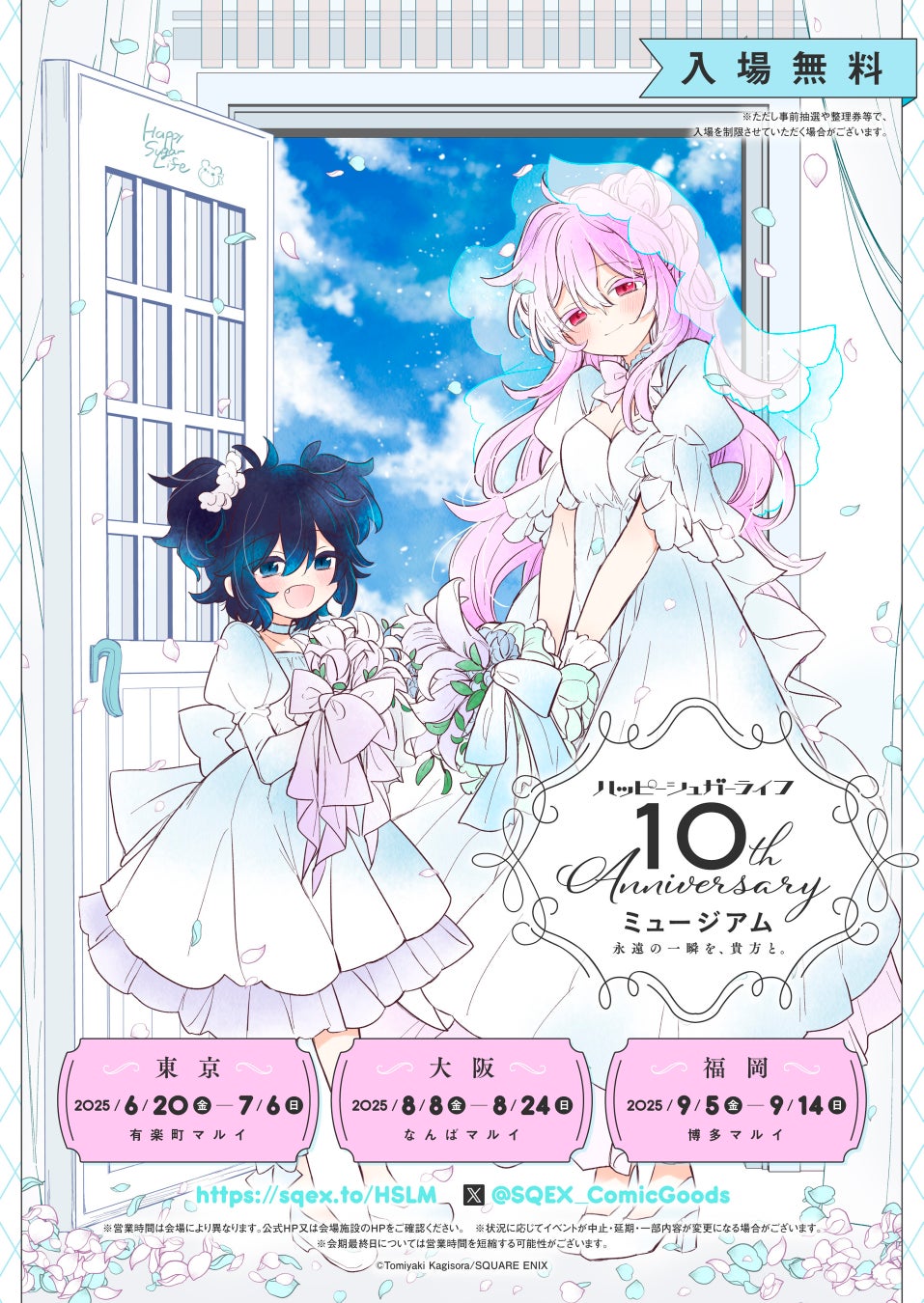 ハッピーシュガーライフ10th Anniversaryミュージアム「永遠の一瞬を、貴方と。」開催決定！