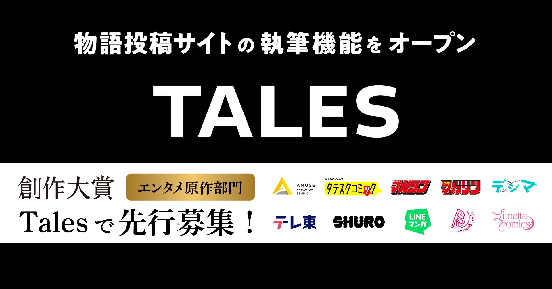 物語投稿サイト Talesの執筆機能を先行公開。同時に、エンタメ原作コンテストの受付を開始！！