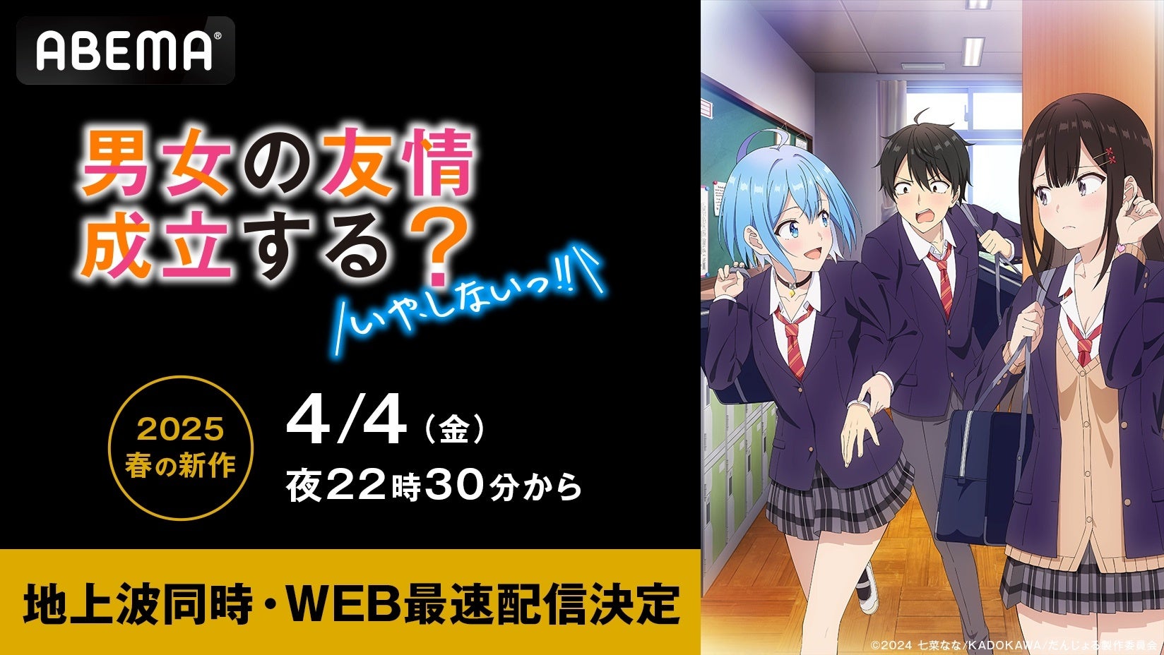 新作春アニメ『男女の友情は成立する？（いや、しないっ!!）』「ABEMA」で4月4日（金）夜10時30分より無料で地上波同時・WEB最速配信決定！