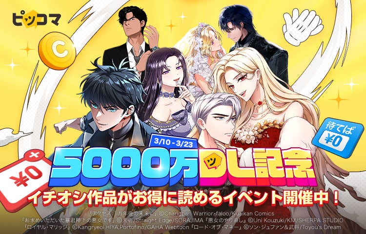 電子マンガ・ノベルサービス「ピッコマ」5000万DL記念イベント開催中！感謝の気持ちを込めて3/23（日）まで “イチオシ”作品が超おトクに読めるイベントを多数展開！