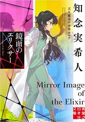 実業之日本デジタル発行の『天久鷹央の推理カルテ』累計360万部突破、「天久鷹央シリーズ」完全新作長編発売！知念実希人の大人気小説、初ドラマ化決定！４月22日より毎週火曜よる９時放送開始！