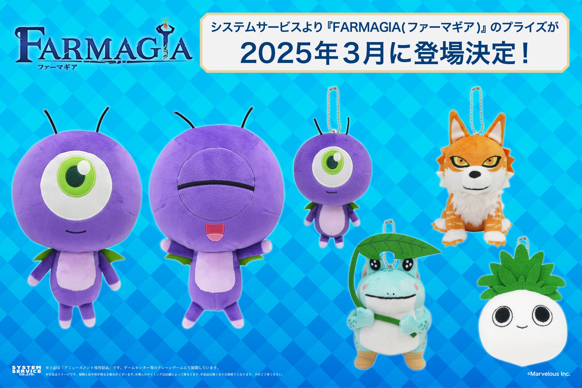 『FARMAGIA(ファーマギア)』のアミューズメントプライズが3月に登場決定！