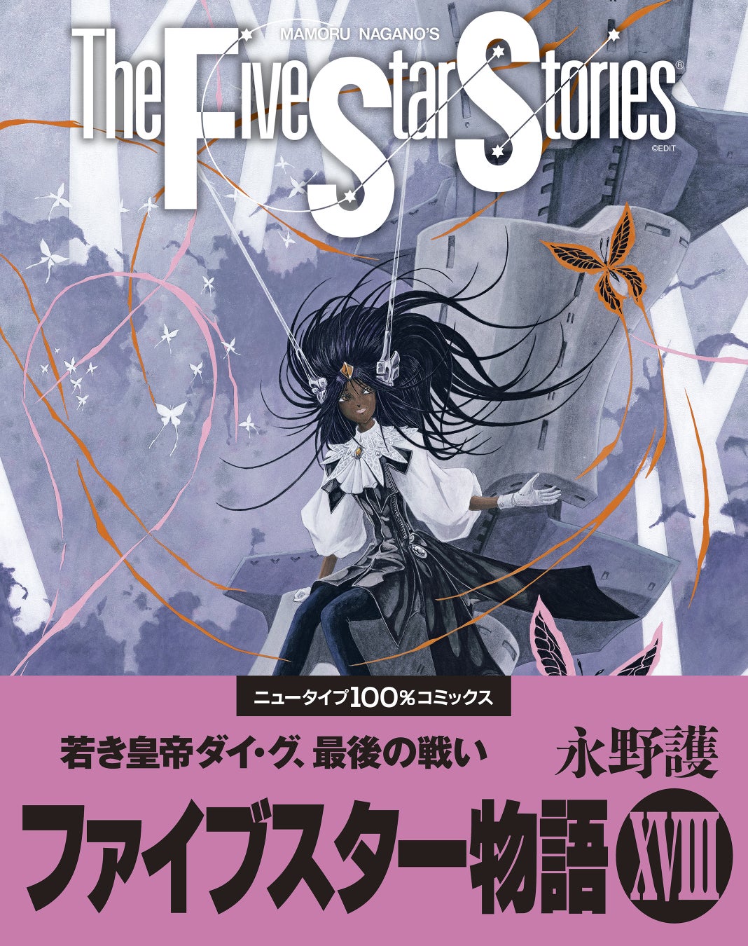 『ファイブスター物語』最新コミックス第18巻が2025年3月10日（月）発売！