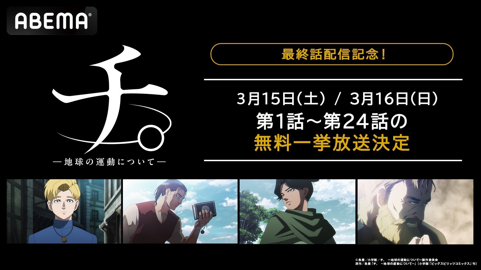 『チ。 ー地球の運動についてー』、最終話配信記念！最終話配信当日3月15日（土）と16日（日）に「ABEMA」で最新・24話まで全話無料一挙放送決定！