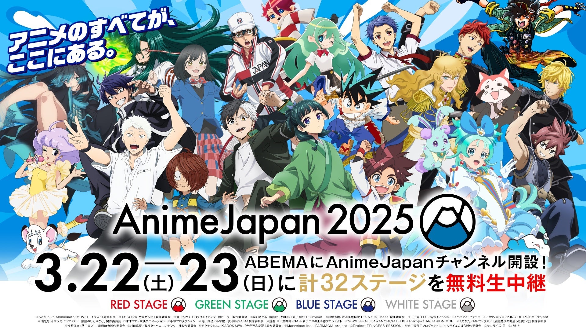 「ABEMA」に「AnimeJapan チャンネル」が期間限定OPEN！“ABEMA独占生中継”含む「AJステージ」計32ステージを3月22日（土）、23日（日）に無料生放送！