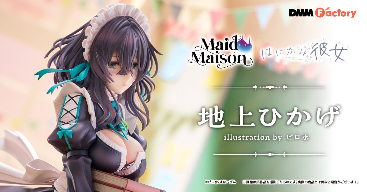 【DMM Factory】メイドだらけのオリジナルフィギュアシリーズ『Maid Maison』より、『はにかみ彼女』地上ひかげの発売が決定