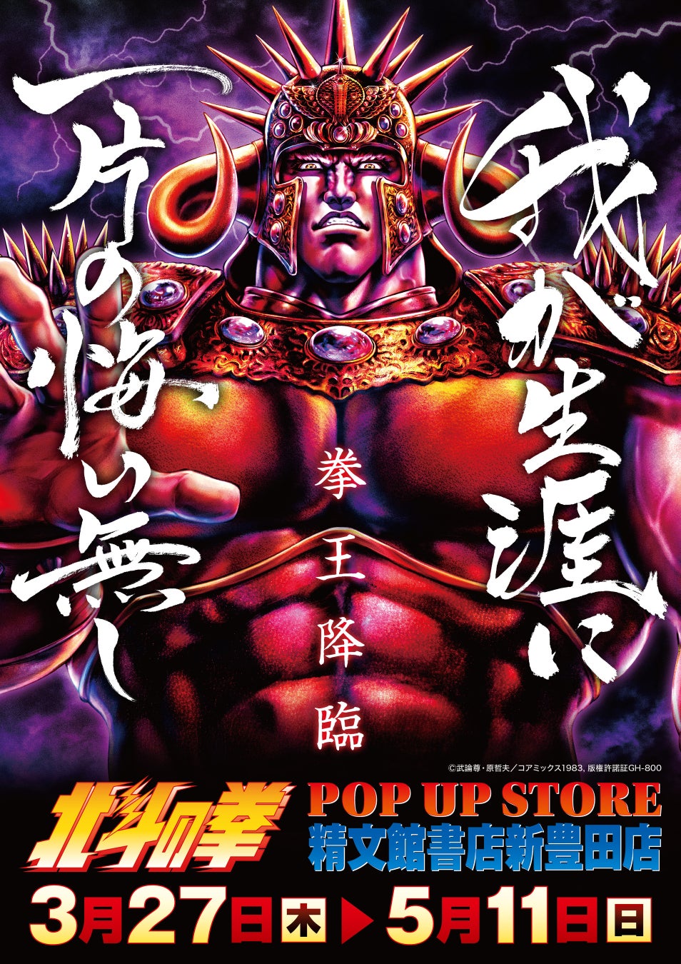 ★出店情報★【北斗の拳 POP UP STORE】！3月27日(木)9:00～5月11日(日)、精文館書店 新豊田店にて開催！■Fist of The North Star