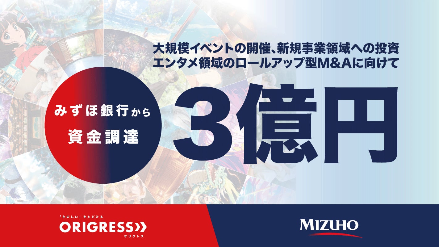 創業4周年を迎えるオリグレス、みずほ銀行から3億円規模の成長資金の調達を実行。大規模イベントの開催やエンタメ領域のM&Aに活用