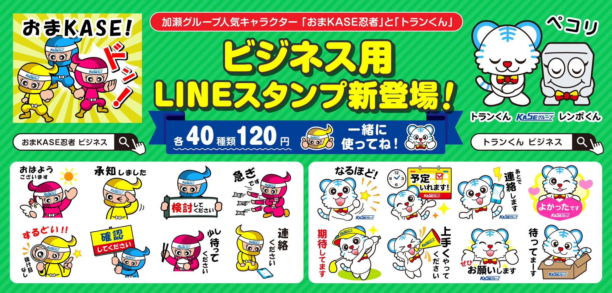 加瀬グループ人気キャラクターの「おまKASE忍者」と「トランくん」の新LINEスタンプ登場！