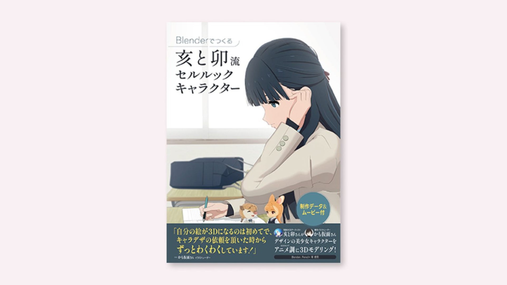 【Blender新刊】亥と卯流セルルックキャラクターの3Dモデリング 今月下旬発売！【制作データ&ムービー付】