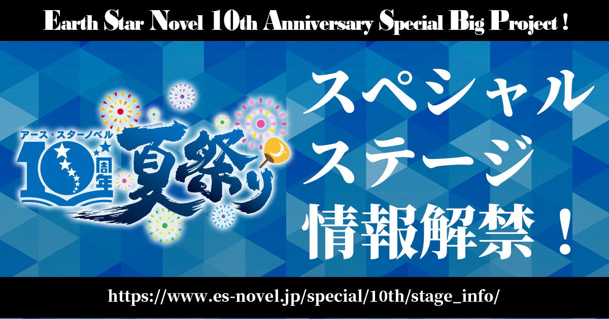 2025年7月19日(土)アース・スターノベル10周年夏祭りスペシャルステージ情報解禁！観覧応募も受付中！