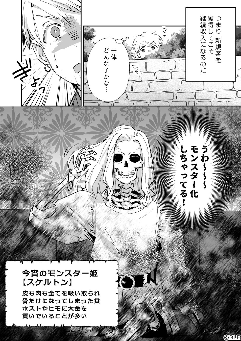 DLEによる「バズれば続く‼クセ強マンガ選手権」エントリー作品ホストクラブのお客様はモンスター！？『夜の帝王VSモンスター姫～ホストクラブ攻防戦～』1話をXで公開