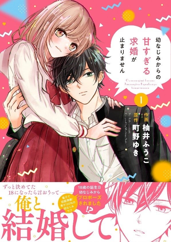 『幼なじみからの甘すぎる求婚が止まりません』紙コミック１巻＆２巻 3月14日（金）全国書店にて発売開始!!