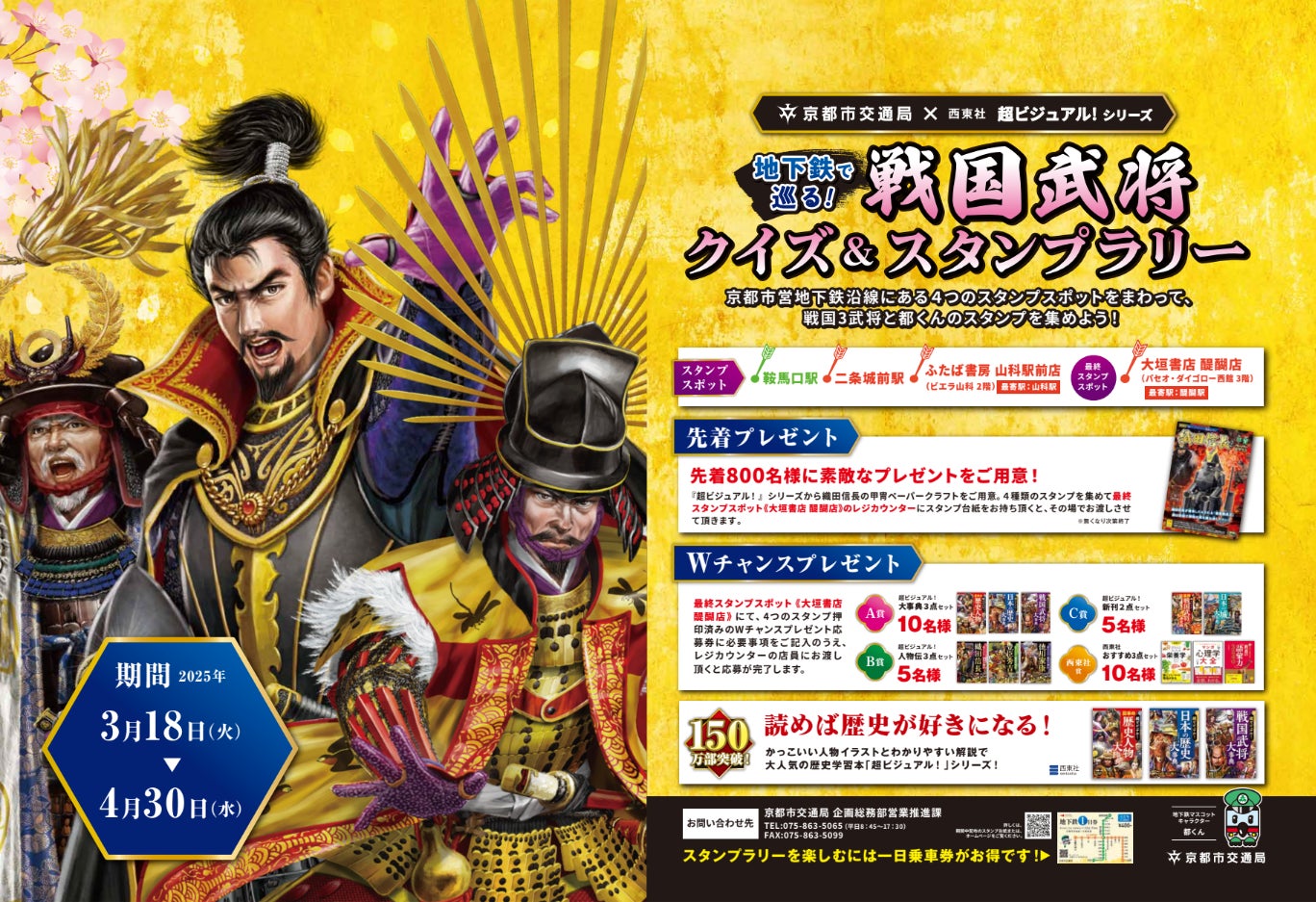 「超ビジュアル！」シリーズ×京都市交通局 コラボイベント開催！『地下鉄で巡る！戦国武将クイズ＆スタンプラリー』