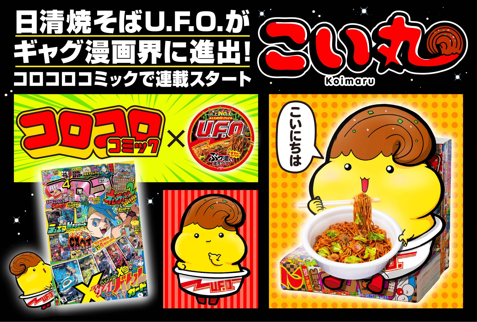 あの「日清焼そばU.F.O.」がギャグ漫画に！　日清食品×コロコロのコラボで生まれた『こい丸』が、「月刊コロコロコミック」で連載開始!!