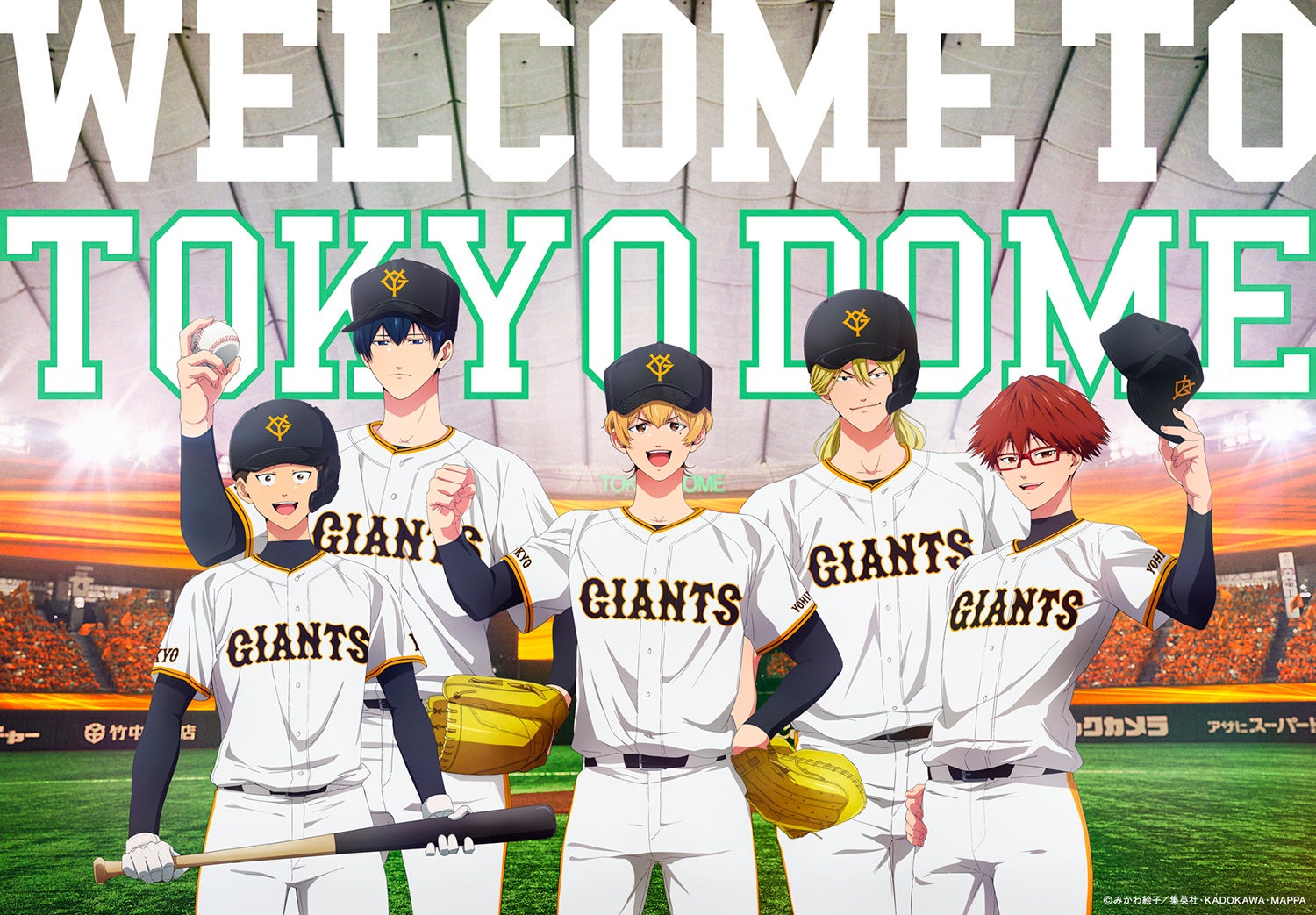 2025 OPENING SERIES in TOKYO DOME 『GIANTS×忘却バッテリー』イベント開催！ジャイアンツのユニフォームをまとったキャラクターが描かれたノベルティの配布も！