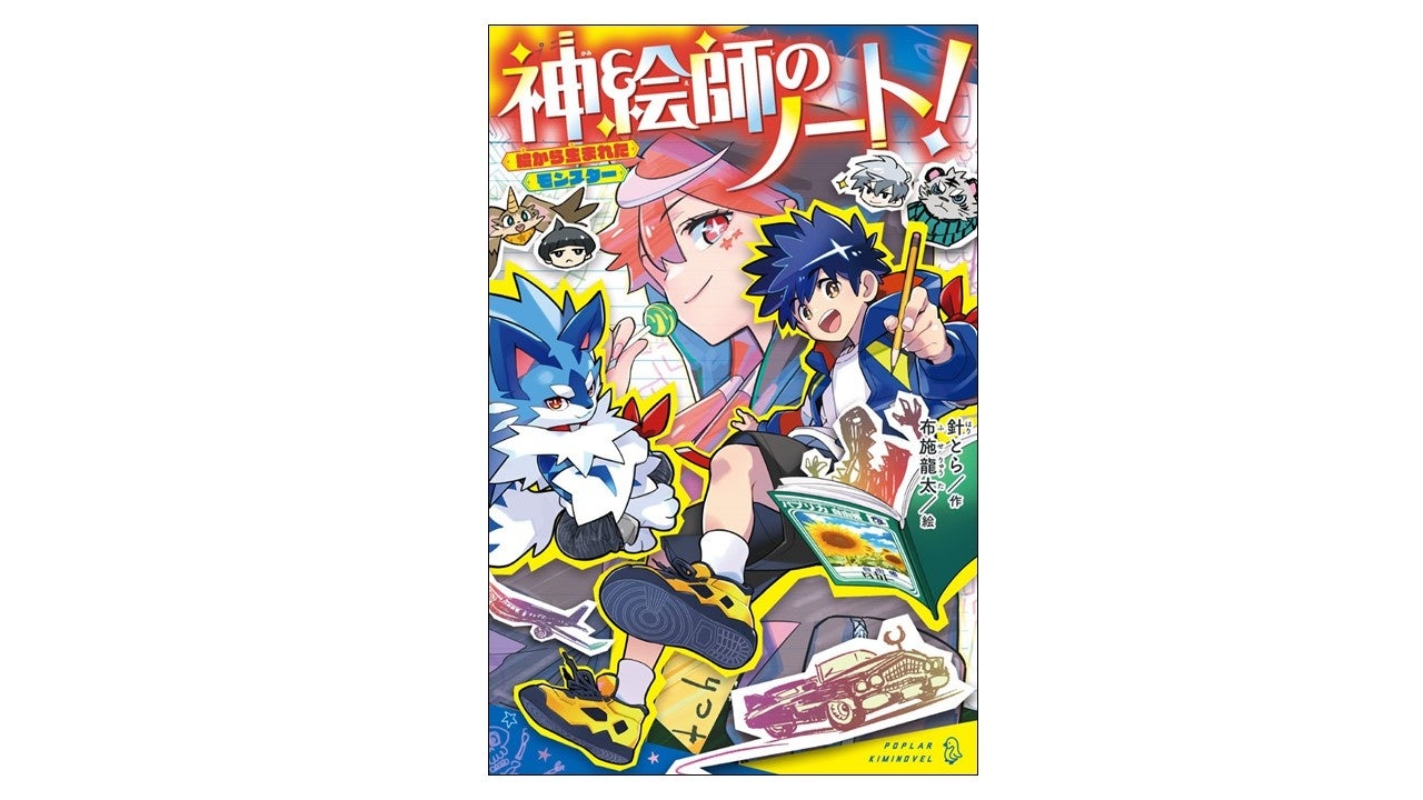 自分の描いた絵がモンスターに!? 児童文庫大人気シリーズの作家・針とら最新作『神絵師のノート！』発売