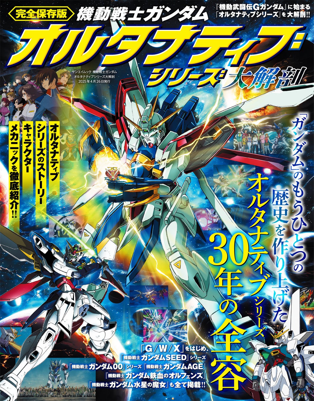 『機動戦士ガンダム　オルタナティブシリーズ大解剖』発売!!