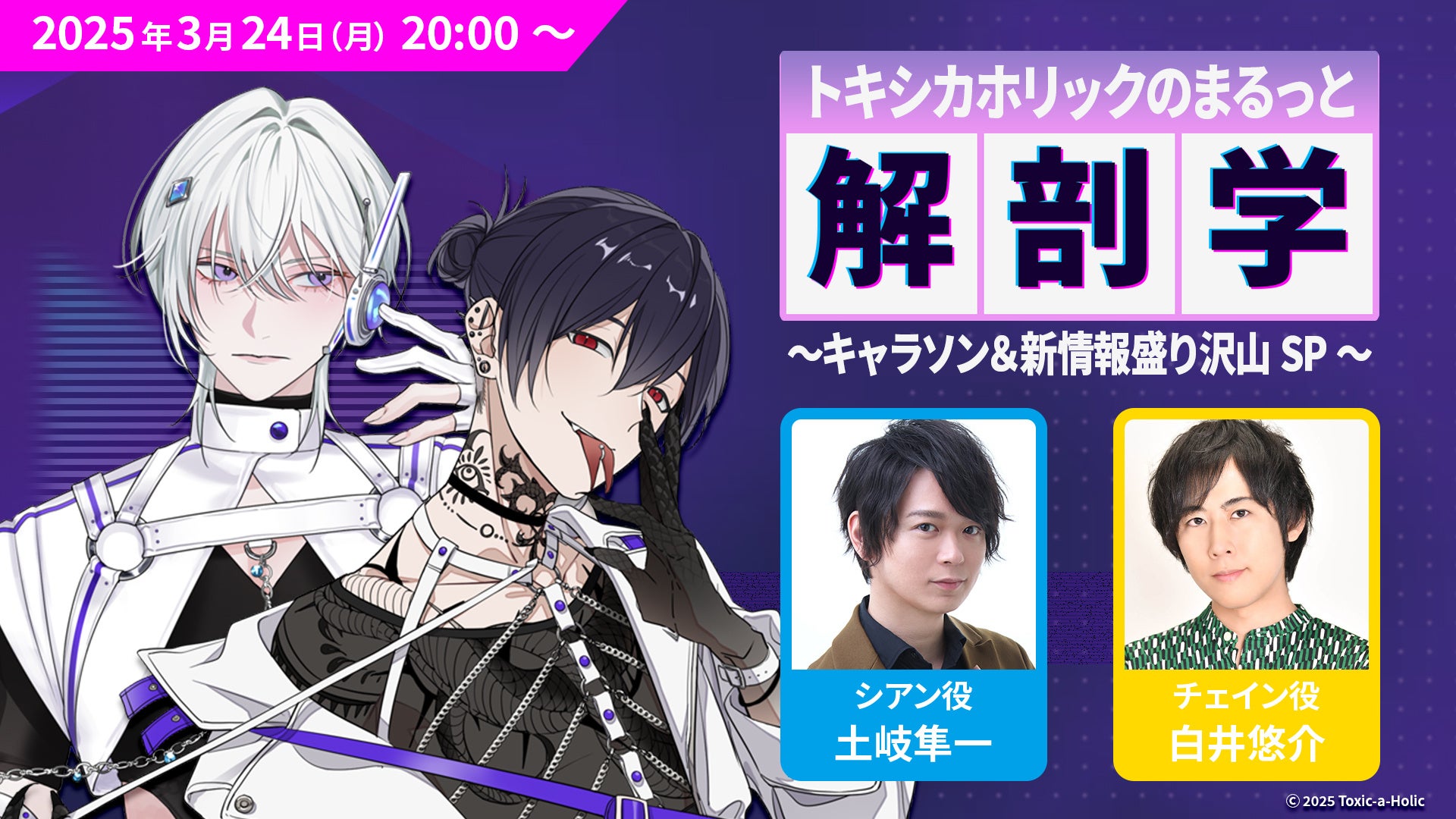 土岐隼一、白井悠介が出演！『Toxic-a-Holic』新情報を発表する生配信が3月24日に決定！